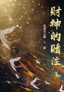 財神的賭注