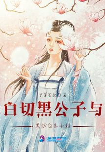 白切黑公子與黑切白弟小姐