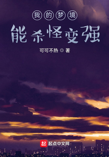 我的梦境能杀怪变强 cover