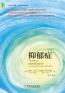 抑郁症(原书第2版)