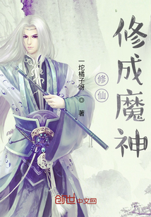 修仙修成魔神