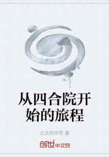 從四合院開始的旅程