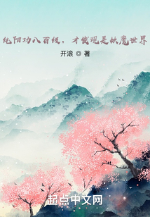 純陽功八百級，才發現是妖魔世界