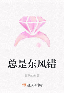 總是東風錯
