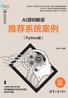 AI源码解读：推荐系统案例（Python版）