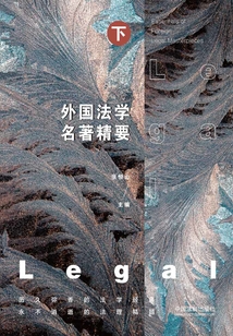 外國(guó)法學(xué)名著精要(下冊(cè))