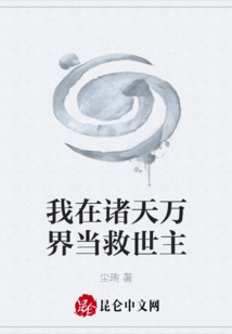 我在諸天萬界當救世主