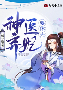 神醫(yī)棄妃要休夫