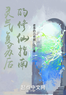 靈氣復蘇后的修仙指南