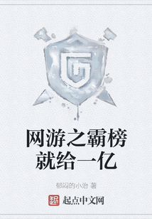 網(wǎng)游之霸榜就給一億