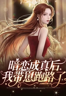 暗戀成真后，我?guī)п膛苈妨? class=