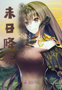 未日降臨：重生的我開始瘋狂囤貨