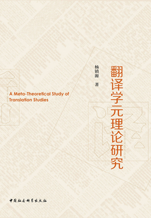 翻譯學(xué)元理論研究