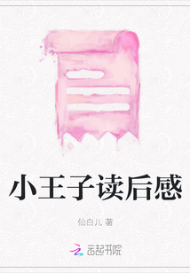 小王子讀后感
