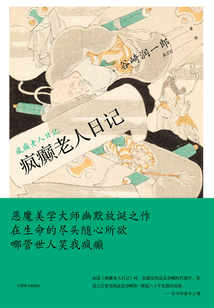 疯癫老人日记(谷崎润一郎作品系列)在线阅读