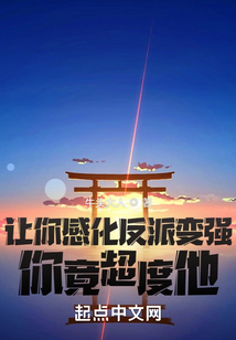 让你感化反派变强,你竟超度他?