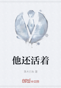 他還活著