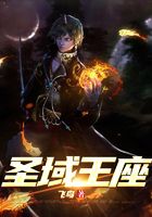 圣域王座在線閱讀