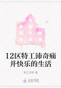 12區特工沛奇痛并快樂的生活