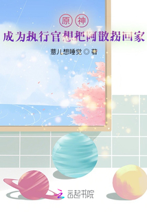 原神：執行官的任務是干翻天理