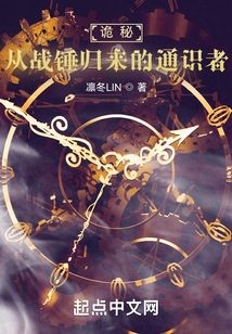 詭秘:從戰(zhàn)錘歸來(lái)的通識(shí)者