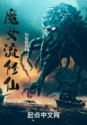 魔女流修仙在线阅读