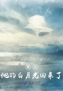 重生,他的白月光回來了
