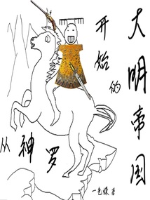 從神羅開始的大明帝國