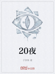 20夜