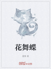 花舞蝶