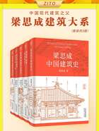 梁思成建筑大系（套装共5册）在线阅读