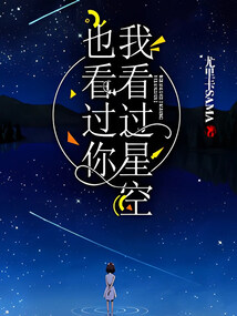 我看過星空，也看過你