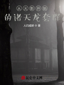 從火影開始的諸天龍套群