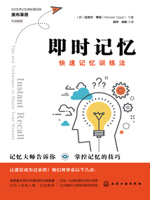 即時記憶：快速記憶訓練法