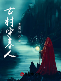 古村守墓人