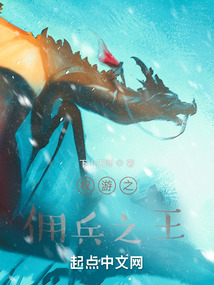 權游之傭兵之王