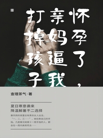 媽媽讓我當(dāng)扶弟魔