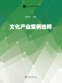 文化產業案例選粹（南方傳媒綠皮書）