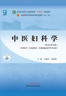 中醫(yī)婦科學(xué)（全國(guó)中醫(yī)藥行業(yè)高等教育“十四五”規(guī)劃教材）