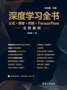 深度学习全书：公式+推导+代码+TensorFlow全程案例