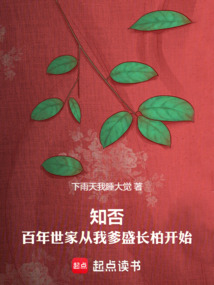 知否：百年世家從我爹盛長柏開始