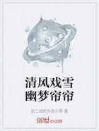 清风戏雪幽梦帘帘在线阅读
