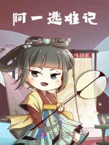 阿一逃难记