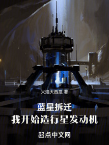 藍(lán)星拆遷，我開始造行星發(fā)動(dòng)機(jī)