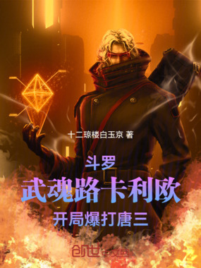 斗罗：武魂路卡利欧，爆打唐三在线阅读