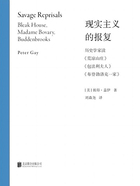 现实主义的报复：历史学家读《荒凉山庄》《包法利夫人》《布登勃洛克一家》在线阅读