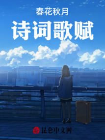 春花秋月，詩詞歌賦