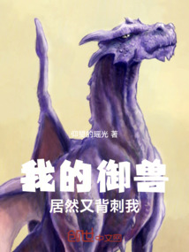 我的御獸居然又背刺我