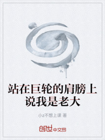 站在巨輪的肩膀上說我是老大