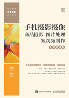 手机摄影摄像：商品摄影 图片处理 短视频制作（全彩慕课版）在线阅读